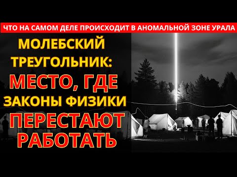 Видео: КГБ скрывал правду 40 лет. Что нашли в Молёбском треугольнике?
