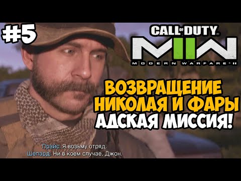 Видео: НИКОЛАЙ ВЕРНУЛСЯ в АДСКОЙ МИССИИ ► Call of Duty Modern Warfare 2 (2022) Полное Прохождение - Часть 5
