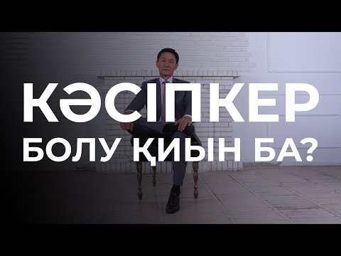 Видео: КӘСІПКЕР БОЛУ ҚИЫН БА?