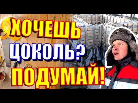 Видео: Цокольный этаж из монолита. Выгода или разорение? Нужен ли подвал в доме?