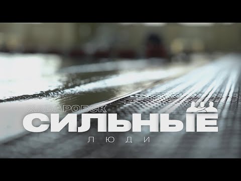 Видео: Хабаровск. Сильные люди. Наталья Шестакова