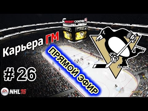 Видео: Прохождение NHL 15 [карьера] (PS 4) #26 Запись прямого эфира