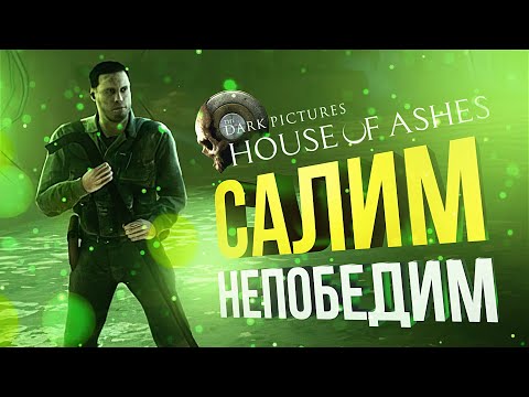 Видео: [House of Ashes] САЛИМ НЕПОБЕДИМ (feat. Вика Картер)