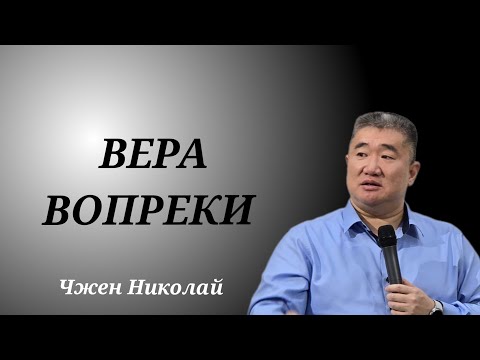 Видео: Вера вопреки - послушание! / Чжен Николай /