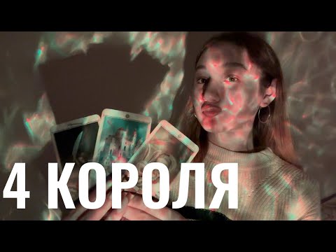 Видео: 4 КОРОЛЯ👼🏼МЫСЛИ,ЧУВСТВА,ДЕЙСТВИЯ