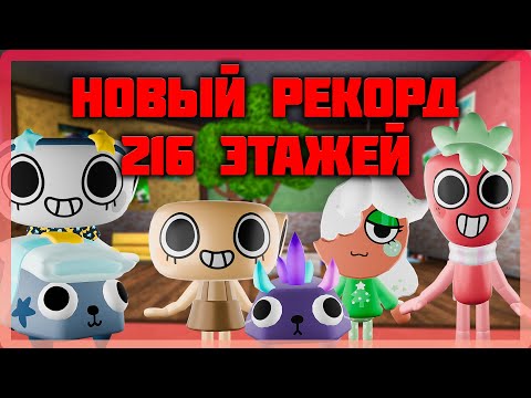 Видео: 216 этажей мир денди, как это было #dandysworld #roblox #robloxgames #мирденди