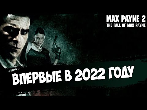 Видео: Макс Пейн 2. Первый раз в наш дни