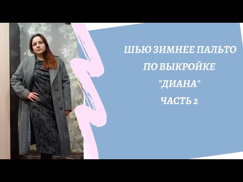 Видео: Шью зимнее пальто на утеплителе по выкройке Диана. Часть 2. Сборка