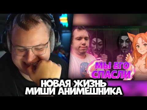Видео: ПЯТËРКА СМОТРИТ: НОВАЯ ЖИЗНЬ МИШИ АНИМЕШНИКА