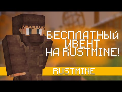 Видео: Ивент «TEST» RustMINЕ от лица игрока