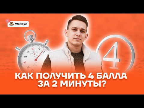 Видео: Подробный разбор задания 26: 4 балла за 2 минуты на ЕГЭ по русскому | Умскул