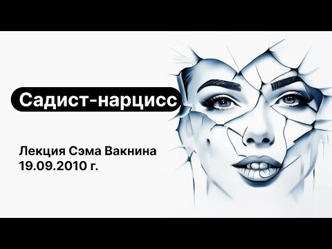 Видео: Садист-нарцисс