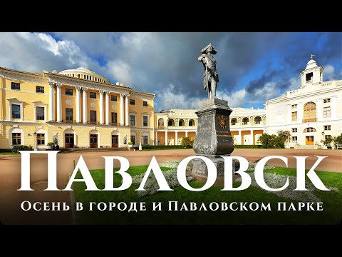 Видео: Павловск — Павловский парк и аудиогид в 2,7к: история Павловска и современность. Осень в парке