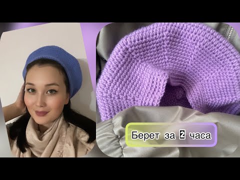 Видео: Берет КРЮЧКОМ всего за 2 часа/ самый легкий берет