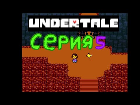 Видео: Undertale игры😎 Ranbro Play Серия 5