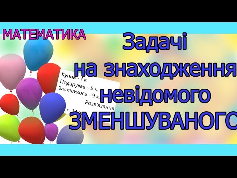 Видео: Задачі на знаходження невідомого зменшуваного. Математика