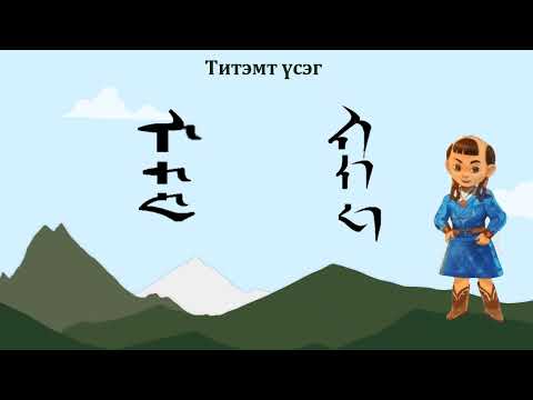 Видео: Монгол бичгийн хичээл