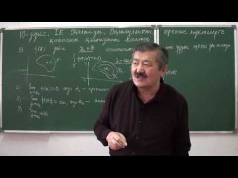 Видео: КАФТ: 10-дәріс (1-бөлім)