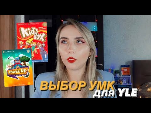 Видео: ЛУЧШИЙ УМК ДЛЯ ДЕТЕЙ | POWER UP | KID'S BOX