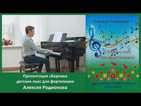 Видео: Презентация сборника фортепианных пьес для детей Алексея Родионова
