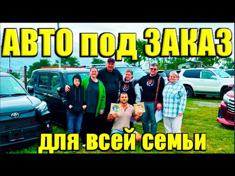 Видео: 💥 Куча тачек в Рязань 💥 Вся семья за тачками во Владивосток ✅ ✅ Авто из Японии