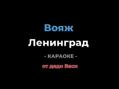 Видео: Вояж. Ленинград. Караоке от дяди Васи