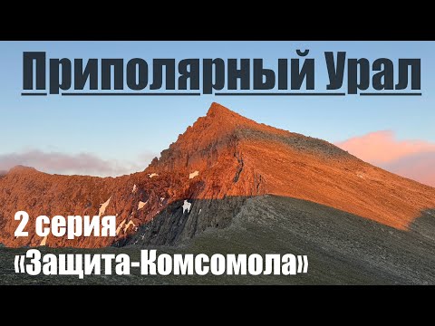 Видео: Восхождение на горы Защита и Комсомола (Проект Высшие Вершины Урала)2 серия #горы #поход #урал