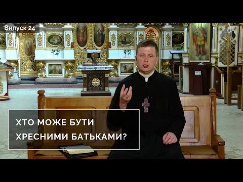 Видео: Хто може бути хресними батьками? | Інтерв'ю з духівником