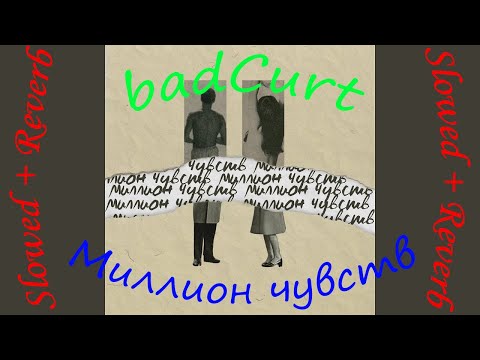 Видео: badCurt - Миллион чувств (Slowed + Reverb)