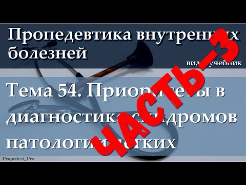 Видео: Тема 54.3. Приоритеты в диагностике синдромов патологии легких.