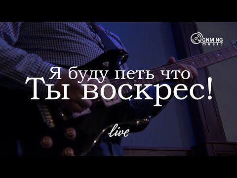 Видео: Я буду петь что Ты воскрес! | Александр Борбот | Новое Поколение | ПРОСЛАВЛЕНИЕ