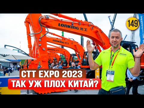 Видео: СТТ Expo 2023 - Китай удивляет! Часть 1