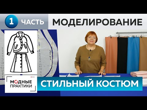 Видео: Теплый костюм из шерсти. Юбка-трапеция и куртка с рукавом реглан. Часть 1. Моделирование курточки.