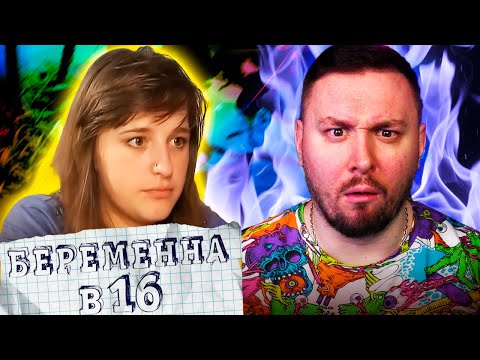 Видео: БЕРЕМЕННА В 16 ► Он АЛКАШ, и его отец АЛКАШ
