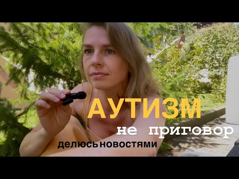 Видео: Подозрение на аутизм и задержка речи🧩 какие у нас новости и есть ли прогресс #рас #аутизмнеприговор 
