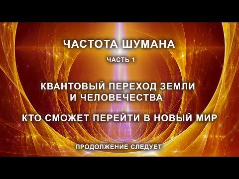 Видео: Резонанс Шумана. Квантовый переход Земли и человечества. Кто сможет перейти в новый мир. Часть 1.