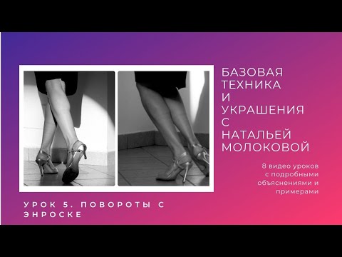 Видео: Женская техника танго с Натальей Молоковой. Урок 5: повороты с энроске