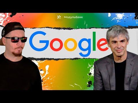Видео: История GOOGLE. не БУДЬ ЗЛОМ