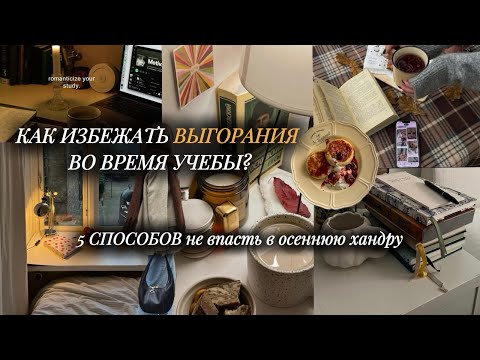 Видео: КАК ИЗБЕЖАТЬ ВЫГОРАНИЯ ВО ВРЕМЯ УЧЕБЫ? | Избегаем осеннюю хандру