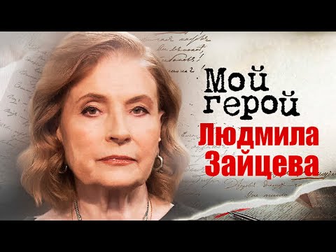 Видео: Людмила Зайцева про советских мэтров, современных режиссёров и фильм "…А зори здесь тихие"