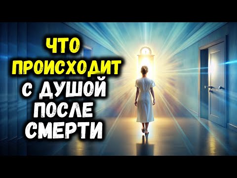 Видео: ЧТО Происходит с ДУШОЙ после СМЕРТИ Библия Дает Точный Ответ
