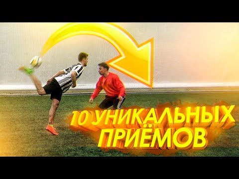 Видео: 10 способов УДИВИТЬ ВСЕХ на ФУТБОЛЕ! / УНИКАЛЬНЫЕ ПРИЁМЫ