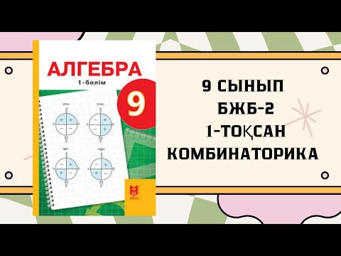 Видео: 9 сынып алгебра БЖб-2 1-тоқсан #бжб9сынып