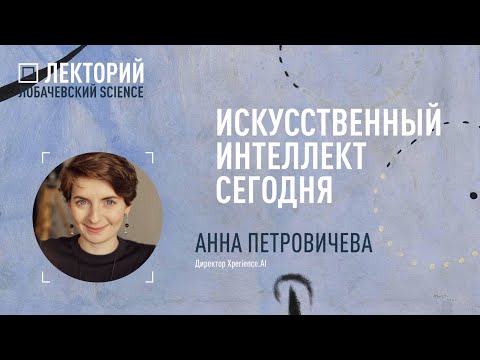 Видео: Лекция Анны Петровичевой «Искусственный интеллект сегодня»