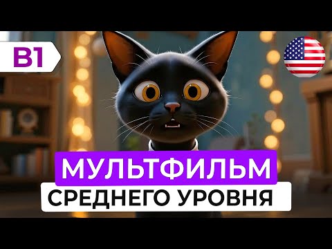 Видео: АНГЛИЙСКИЙ НА СЛУХ без зубрежки: поучительный мультфильм для уровня B1