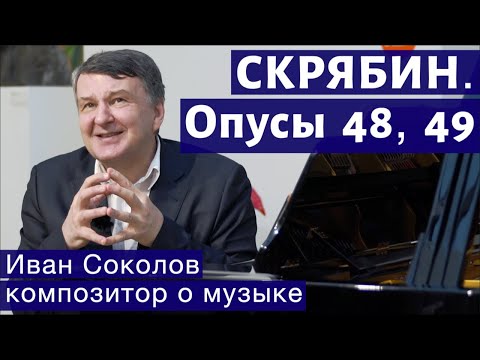 Видео: Лекция 125. Александр Скрябин. Опусы 48, 49. | Композитор Иван Соколов о музыке.