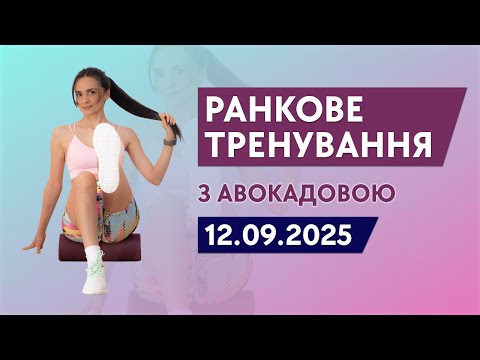 Видео: Ранкова зарядка - 12.09.2025