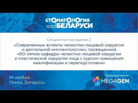 Видео: Секционное заседание 2: Современные аспекты челюстно-лицевой хирургии и дентальной имплантологии