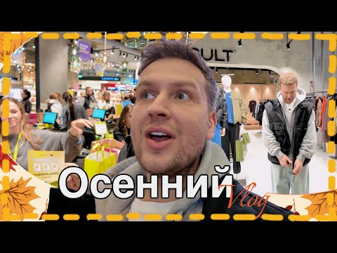 Видео: ОСЕННИЙ ВЛОГ/ InterCHARM/ПОКУПКИ КОСМЕТИКИ И ОДЕЖДЫ⁣⁣⠀