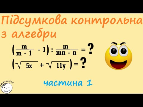 Видео: Підсумкова контрольна робота з алгебри 8 клас. Частина 1
